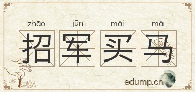 招军买马图片