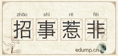 招事惹非图片