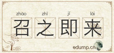 召之即来对对子图片