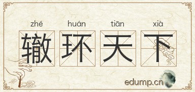 辙环天下图片