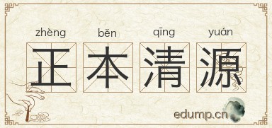 正本清源对对子图片