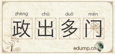政出多门图片