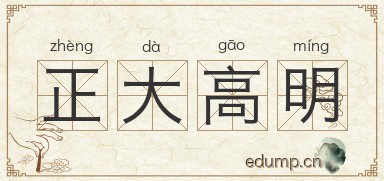 正大高明图片