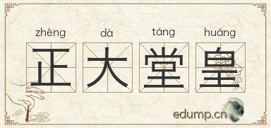 正大堂皇图片