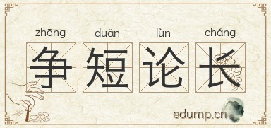 争短论长图片