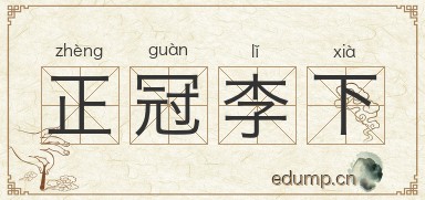正冠李下图片