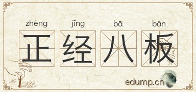 正经八板图片