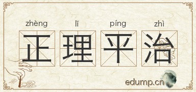 正理平治图片