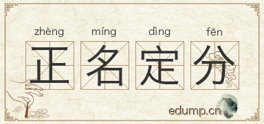 正名定分图片