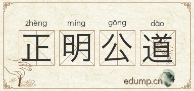 正明公道图片