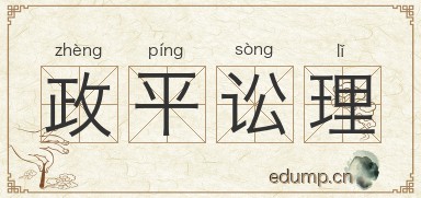 政平讼理图片