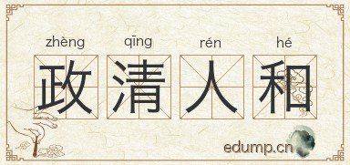 政清人和图片