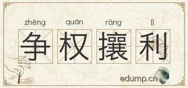 争权攘利图片