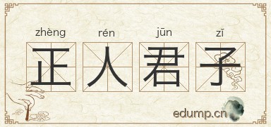 正人君子图片