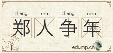 郑人争年图片