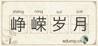 峥嵘岁月对对子图片