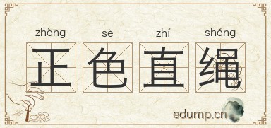正色直绳图片