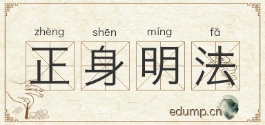 正身明法图片