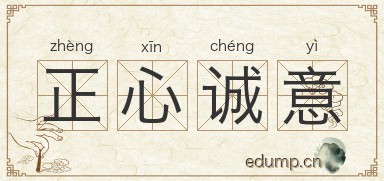 正心诚意图片