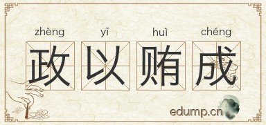 政以贿成图片