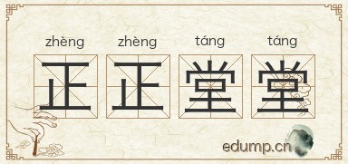 正正堂堂图片