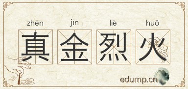 真金烈火图片