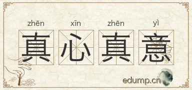 真心真意图片