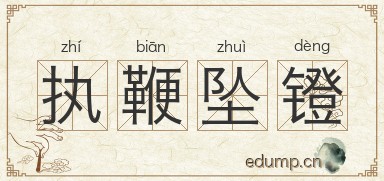执鞭坠镫图片
