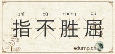 指不胜屈对对子图片