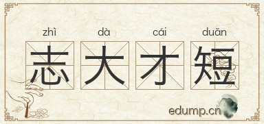 志大才短图片
