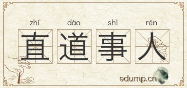 直道事人图片