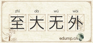 至大无外图片