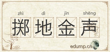 掷地金声图片