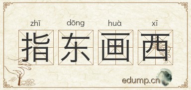 指东画西图片