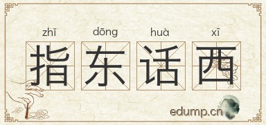 指东话西图片