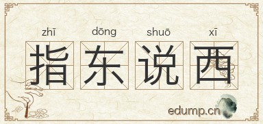指东说西图片