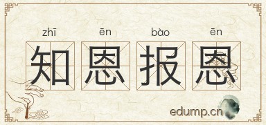 知恩报恩图片