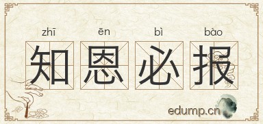 知恩必报图片