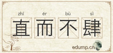 直而不肆图片