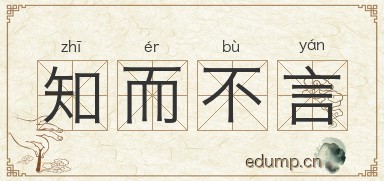 知而不言图片