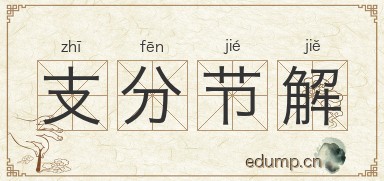 支分节解图片