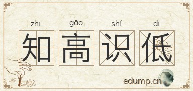 知高识低图片