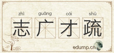 志广才疏图片