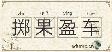 掷果盈车图片