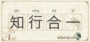 知行合一图片