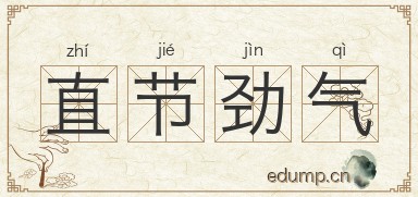 直节劲气图片