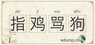 指鸡骂狗图片