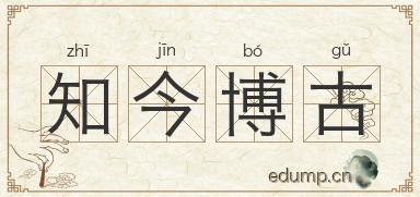知今博古图片
