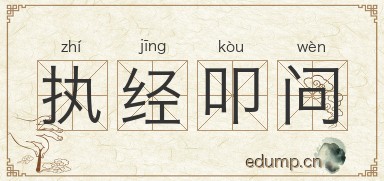 执经叩问图片