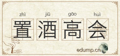 置酒高会图片